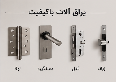 یراق آلات با کیفیت