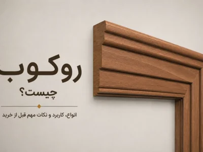 روکوب درب اتاق خواب