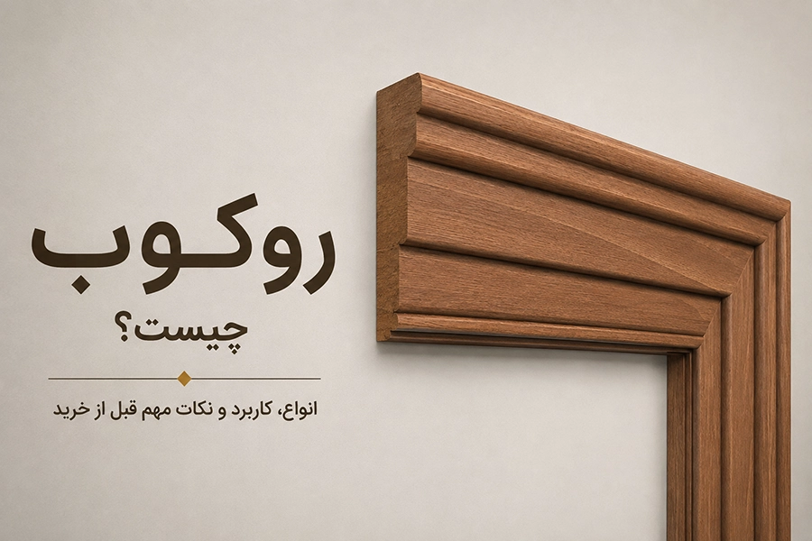 روکوب درب اتاق خواب